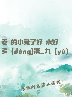 老師的小兔子好軟水好多動(dòng)漫
