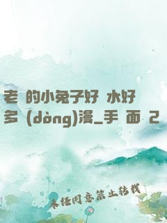 老師的小兔子好軟水好多動(dòng)漫