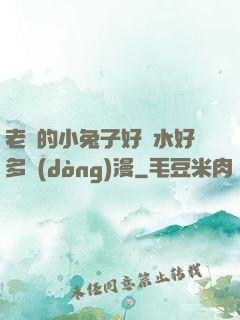 老師的小兔子好軟水好多動(dòng)漫