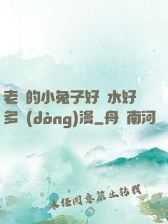 老師的小兔子好軟水好多動(dòng)漫