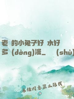 老師的小兔子好軟水好多動(dòng)漫