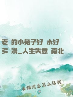 老師的小兔子好軟水好多動漫