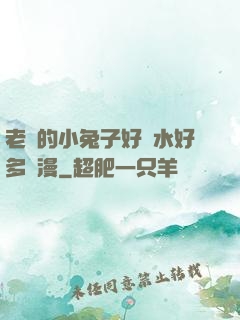 老師的小兔子好軟水好多動漫