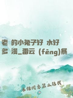 老師的小兔子好軟水好多動漫