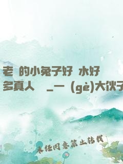 老師的小兔子好軟水好多真人視頻