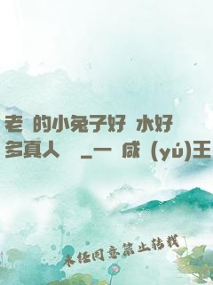 老師的小兔子好軟水好多真人視頻