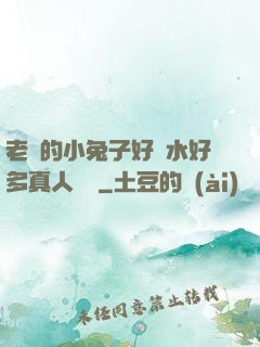 老師的小兔子好軟水好多真人視頻