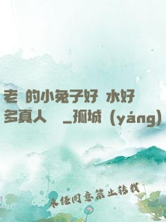 老師的小兔子好軟水好多真人視頻