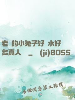老師的小兔子好軟水好多真人視頻