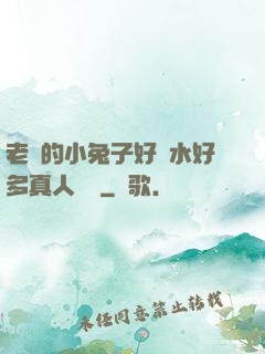 老師的小兔子好軟水好多真人視頻