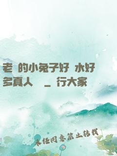 老師的小兔子好軟水好多真人視頻