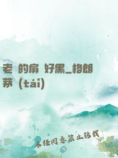 老師的扇貝好黑