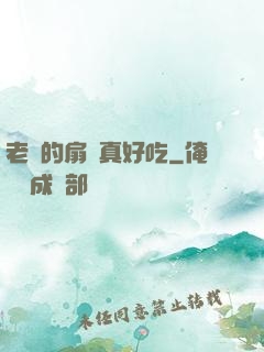 老師的扇貝真好吃