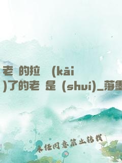 老師的拉鏈開(kāi)了的老師是誰(shuí)