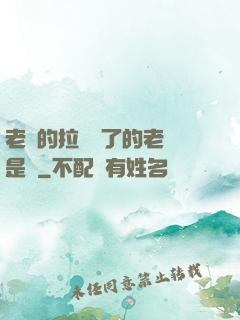 老師的拉鏈開了的老師是誰