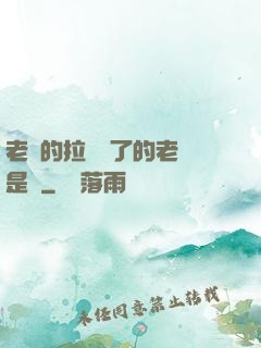 老師的拉鏈開了的老師是誰