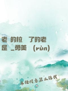 老師的拉鏈開了的老師是誰