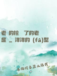 老師的拉鏈開了的老師是誰