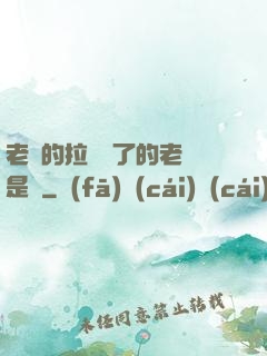 老師的拉鏈開了的老師是誰