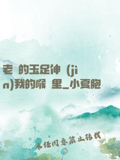 老師的玉足伸進(jìn)我的喉嚨里