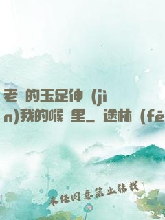 老師的玉足伸進(jìn)我的喉嚨里