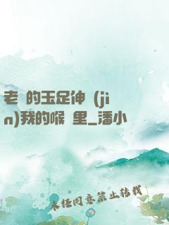 老師的玉足伸進(jìn)我的喉嚨里