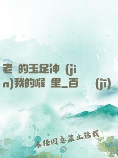 老師的玉足伸進(jìn)我的喉嚨里