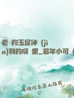老師的玉足伸進(jìn)我的喉嚨里