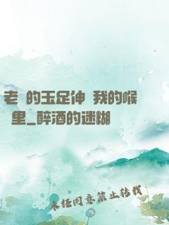 老師的玉足伸進我的喉嚨里