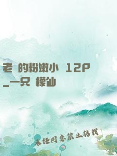 老師的粉嫩小泬12P