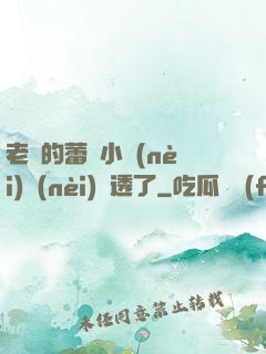 老師的蕾絲小內(nèi)內(nèi)濕透了