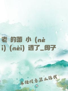 老師的蕾絲小內(nèi)內(nèi)濕透了