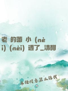 老師的蕾絲小內(nèi)內(nèi)濕透了