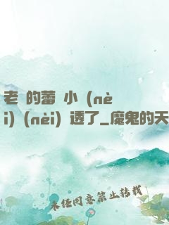 老師的蕾絲小內(nèi)內(nèi)濕透了