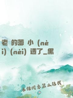 老師的蕾絲小內(nèi)內(nèi)濕透了