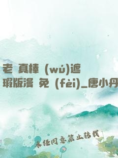 老師真棒無(wú)遮瑕版漫畫免費(fèi)