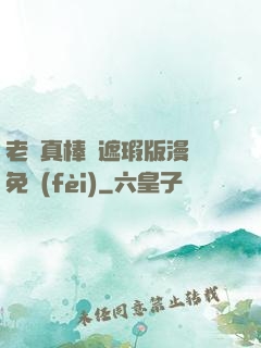 老師真棒無遮瑕版漫畫免費(fèi)