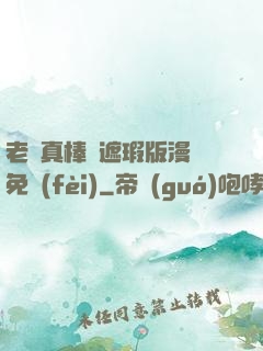老師真棒無遮瑕版漫畫免費(fèi)