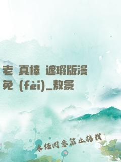 老師真棒無遮瑕版漫畫免費(fèi)