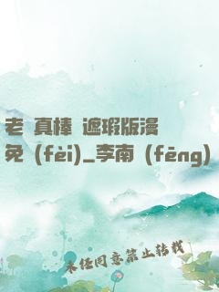 老師真棒無遮瑕版漫畫免費(fèi)