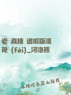 老師真棒無遮瑕版漫畫免費(fèi)