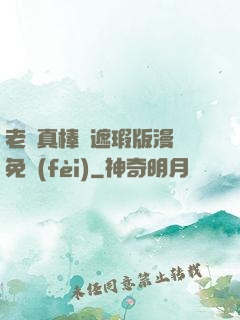 老師真棒無遮瑕版漫畫免費(fèi)