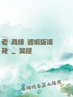 老師真棒無遮瑕版漫畫免費