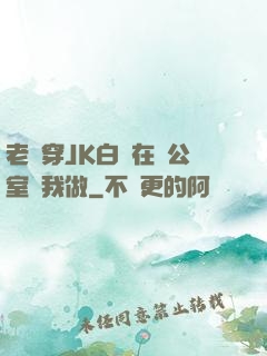 老師穿JK白絲在辦公室讓我做