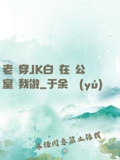 老師穿JK白絲在辦公室讓我做