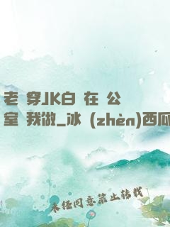老師穿JK白絲在辦公室讓我做