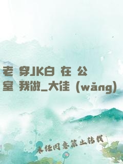 老師穿JK白絲在辦公室讓我做