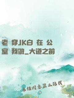 老師穿JK白絲在辦公室讓我做