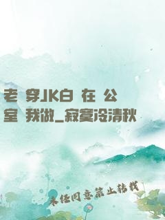 老師穿JK白絲在辦公室讓我做
