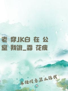老師穿JK白絲在辦公室讓我做
